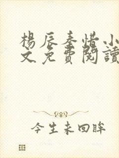 杨辰秦惜小说全文免费阅读最新