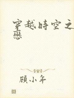 穿越时空之生死恋