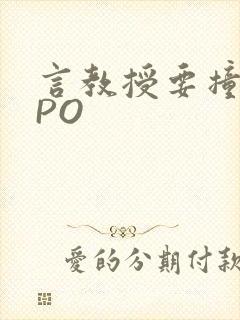 言教授要撞坏了PO