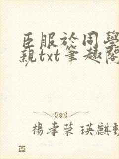 臣服于同学的母亲txt笔趣阁封面