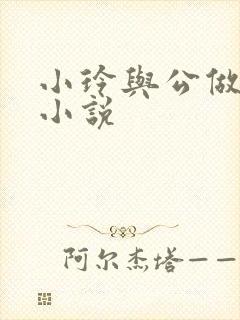 小玲与公做爰小小说封面