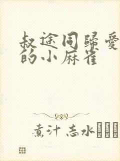 叔途同归爱吃糖的小麻雀