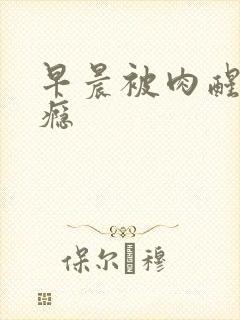 早晨被肉醒h奶瘾封面