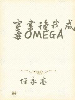 穿书后我成了恶毒OMEGA封面