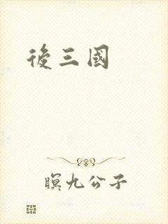 后三国
