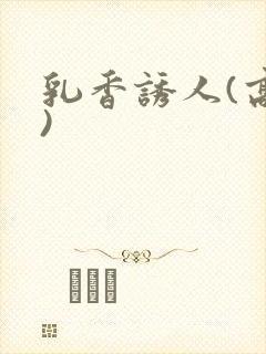 乳香诱人(高h)
