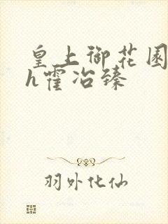 皇上御花园hlh霍冶臻