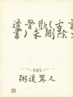 透骨欢(古言穿书) 未删除文