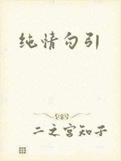 纯情勾引