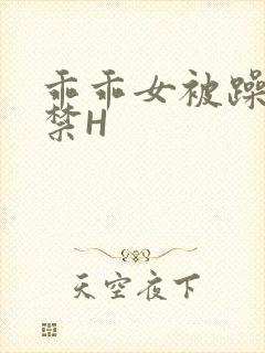 乖乖女被躁到失禁H