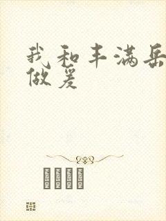 我和丰满岳疯狂做爰封面
