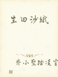 生田沙织