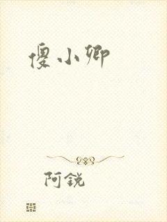 傻小卿