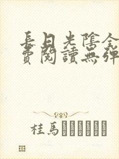 长日光阴全文免费阅读无弹窗笔趣阁封面