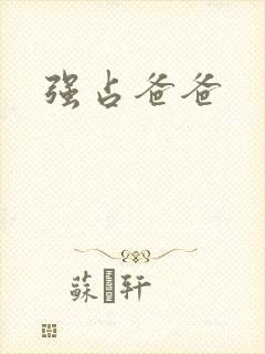 强占爸爸