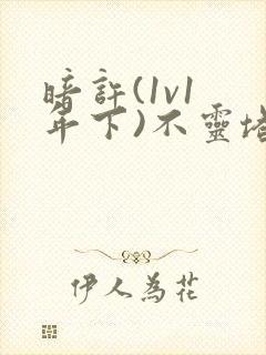 暗许(1v1 年下)不灵塔