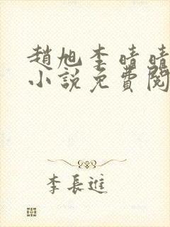 赵旭李晴晴最新小说免费阅读