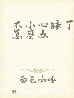 不小心睡了年下怎么办封面