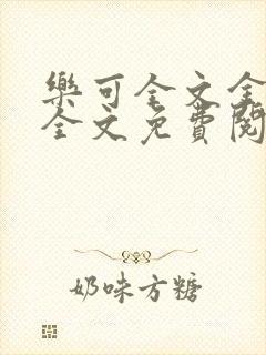 乐可全文金银花全文免费阅读