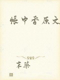 帐中香原文