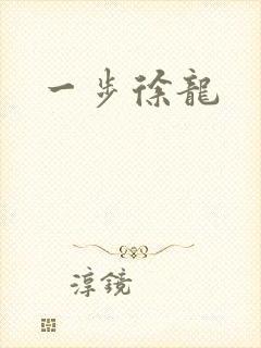 一步徐龙