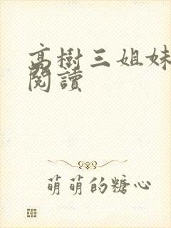 高树三姐妹全文阅读