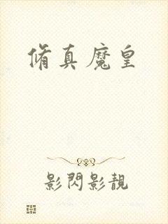 修真魔皇