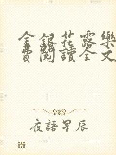 金银花露乐可免费阅读全文在线
