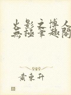 火影之博人后宫无极笔趣阁txt封面