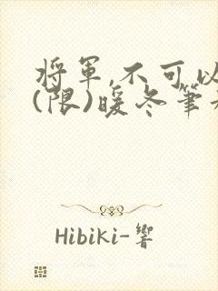 将军,不可以!(限)暖冬笔趣阁免费阅读