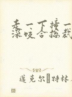 走一下撞一下深深咬合总裁