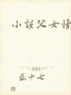 小说父女情深