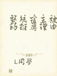 系统宿主被浇灌的推荐理由