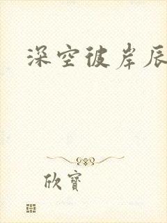深空彼岸辰东