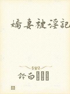 娇妻被淫记