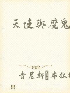 天使与魔鬼小说