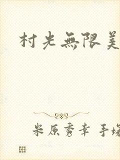 村光无限美