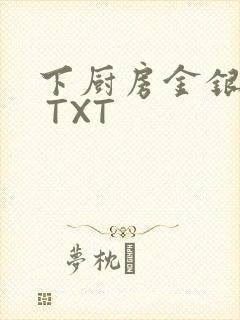 下厨房金银花露 TXT