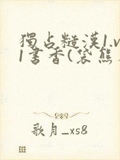 独占糙汉1.v1书香(袋熊布丁)