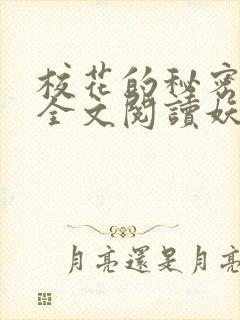 校花的秘密免费全文阅读妖夜宇