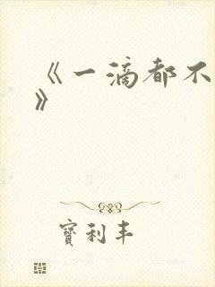 《一滴都不许漏》封面