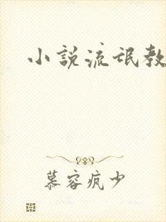 小说流氓教师