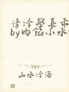 清冷学长乖趴下by肉馅小水饺封面