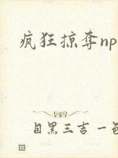 疯狂掠夺npc封面