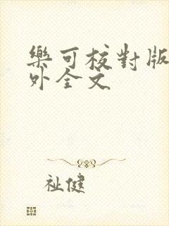 乐可校对版 番外全文