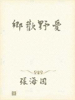 乡欢野爱