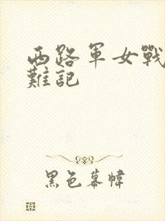 西路军女战士蒙难记封面