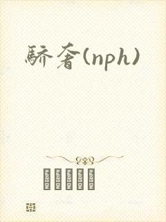 骄奢(nph)