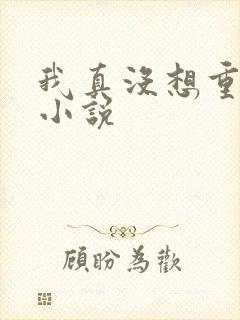 我真没想重生啊小说封面