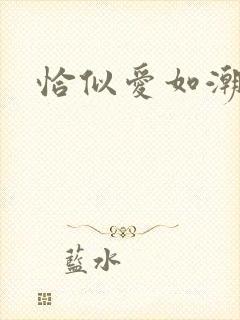 恰似爱如潮